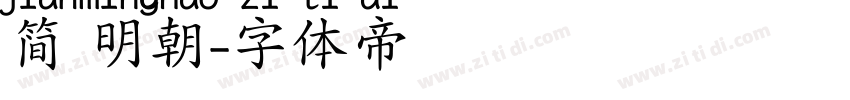 简 明朝字体转换